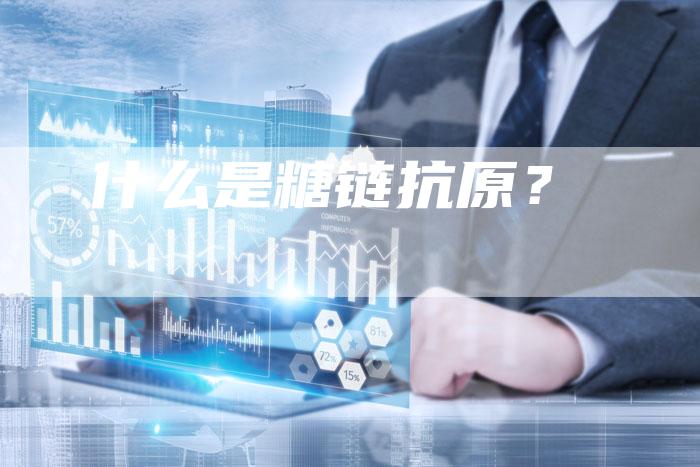 什么是糖链抗原？
