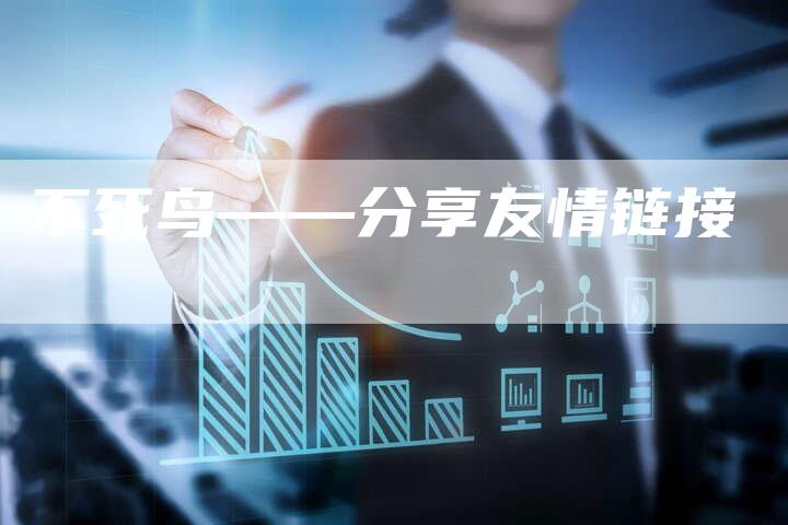 不死鸟——分享友情链接
