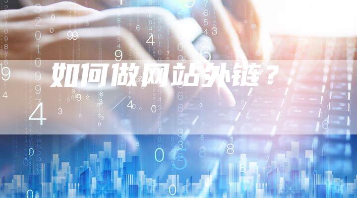 如何做网站外链？
