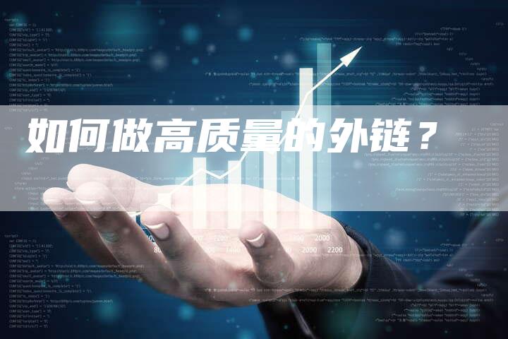 如何做高质量的外链？
