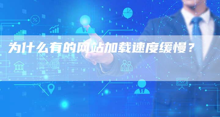 为什么有的网站加载速度缓慢？