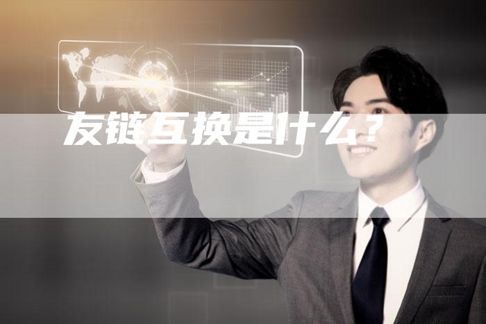 友链互换是什么？