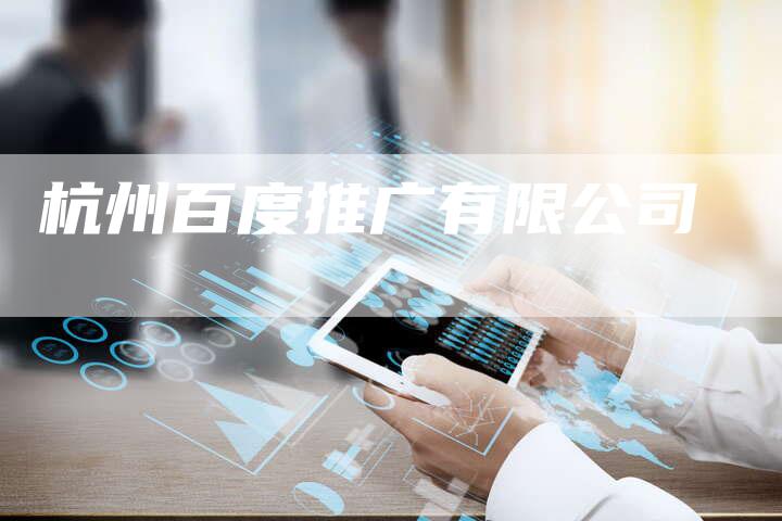 杭州百度推广有限公司