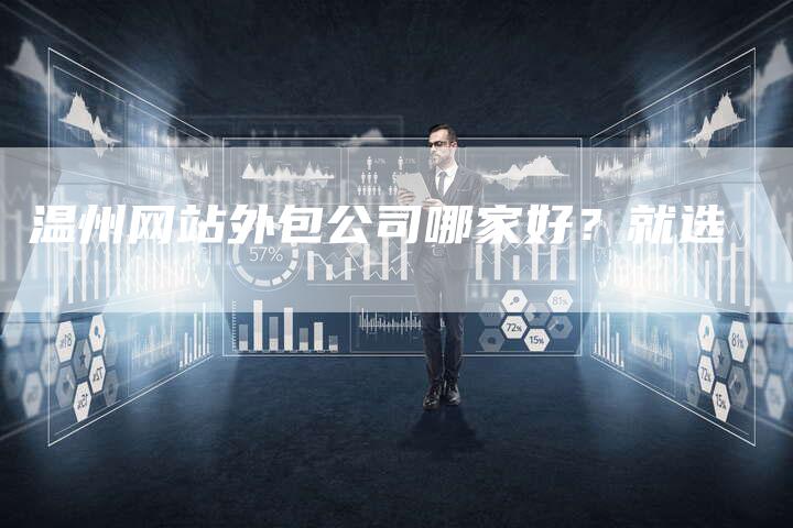 温州网站外包公司哪家好？就选