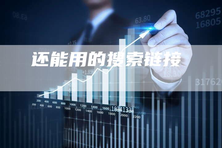 还能用的搜索链接