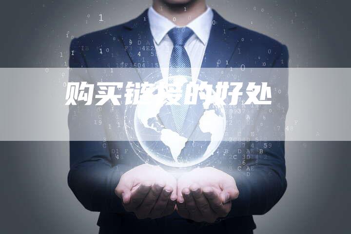 购买链接的好处