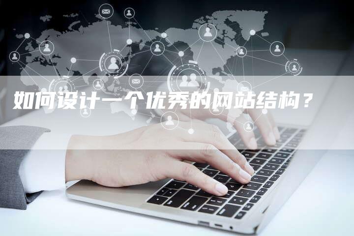 如何设计一个优秀的网站结构？