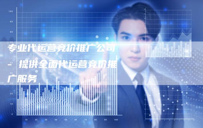 专业代运营竞价推广公司 - 提供全面代运营竞价推广服务