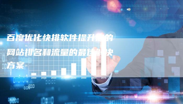 百度优化快排软件提升您的网站排名和流量的最佳解决方案