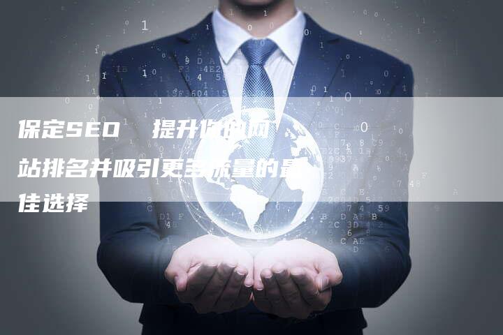 保定SEO  提升你的网站排名并吸引更多流量的最佳选择