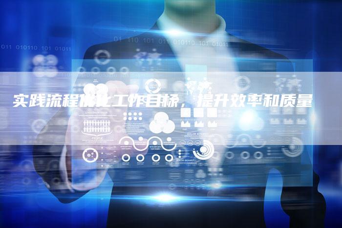 实践流程优化工作目标，提升效率和质量