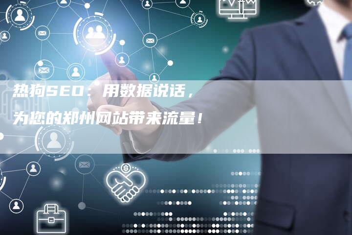 热狗SEO：用数据说话，为您的郑州网站带来流量！