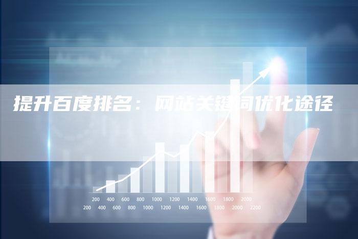 提升百度排名：网站关键词优化途径