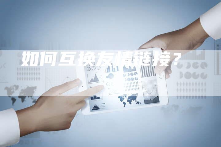 如何互换友情链接？