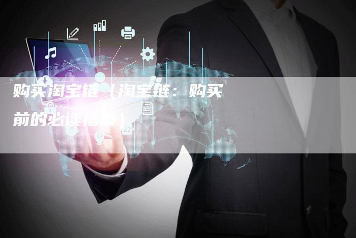 购买淘宝链（淘宝链：购买前的必读指南）