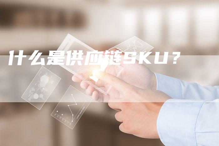 什么是供应链SKU？