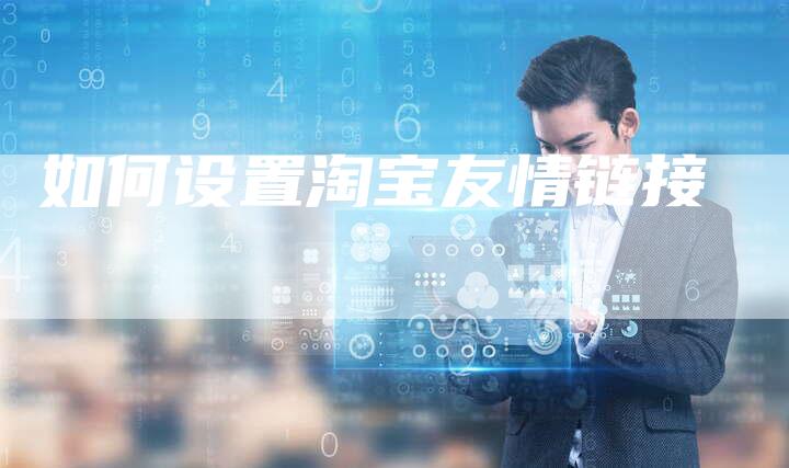如何设置淘宝友情链接