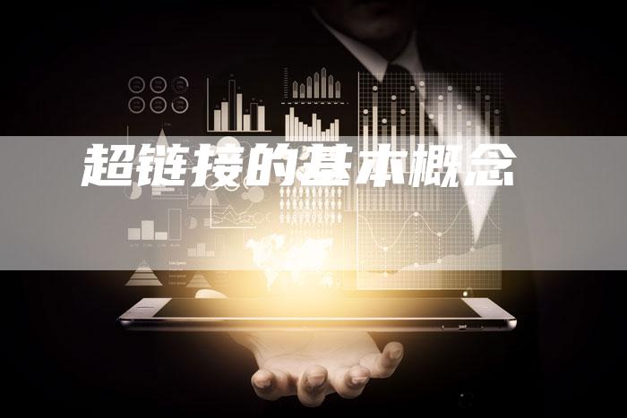 超链接的基本概念