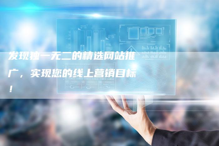 发现独一无二的精选网站推广，实现您的线上营销目标！
