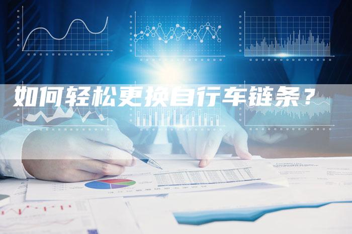 如何轻松更换自行车链条？