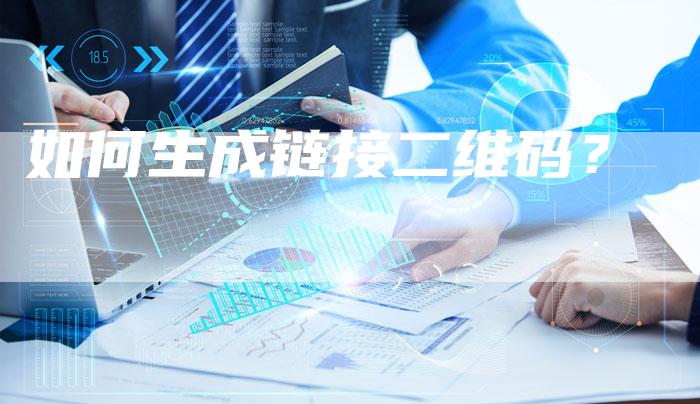 如何生成链接二维码？