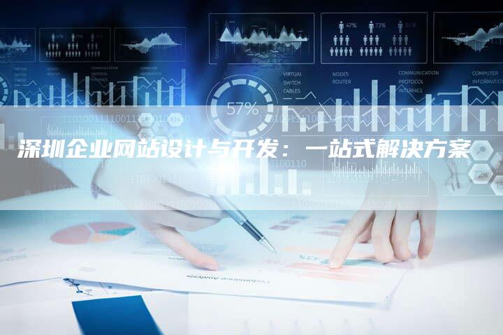 深圳企业网站设计与开发：一站式解决方案