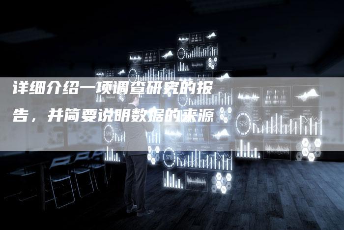 详细介绍一项调查研究的报告，并简要说明数据的来源
