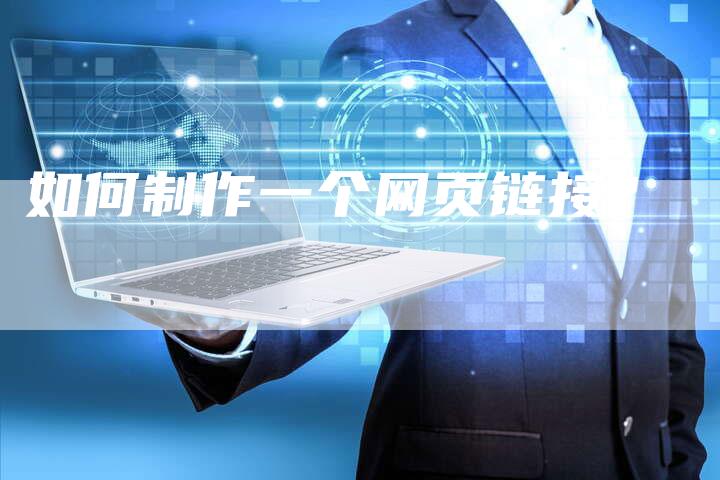 如何制作一个网页链接？