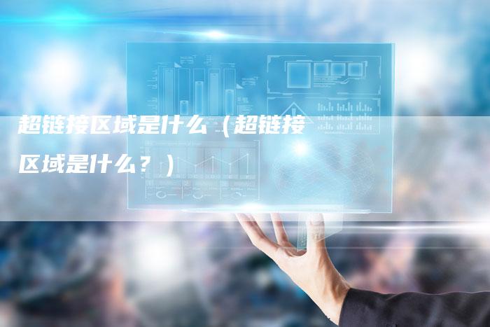 超链接区域是什么（超链接区域是什么？）