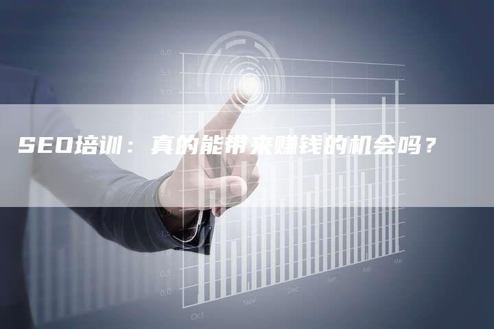 SEO培训：真的能带来赚钱的机会吗？