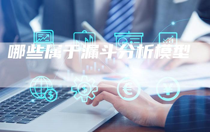 哪些属于漏斗分析模型