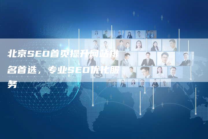 北京SEO首页提升网站排名首选，专业SEO优化服务
