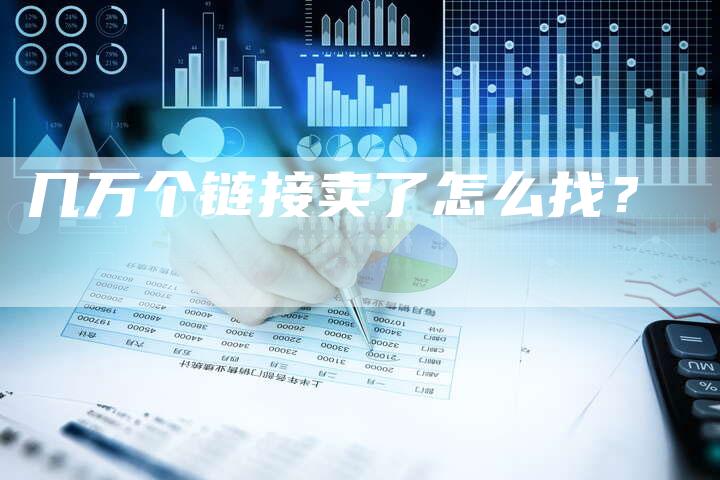 几万个链接卖了怎么找？