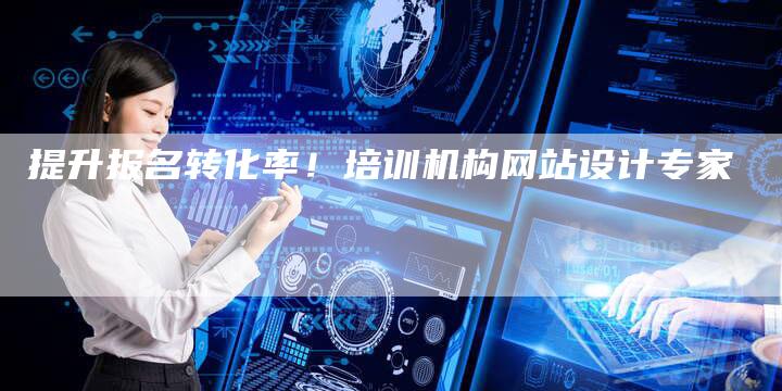 提升报名转化率！培训机构网站设计专家