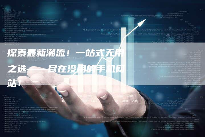探索最新潮流！一站式无用之选——尽在没用的手机网站！