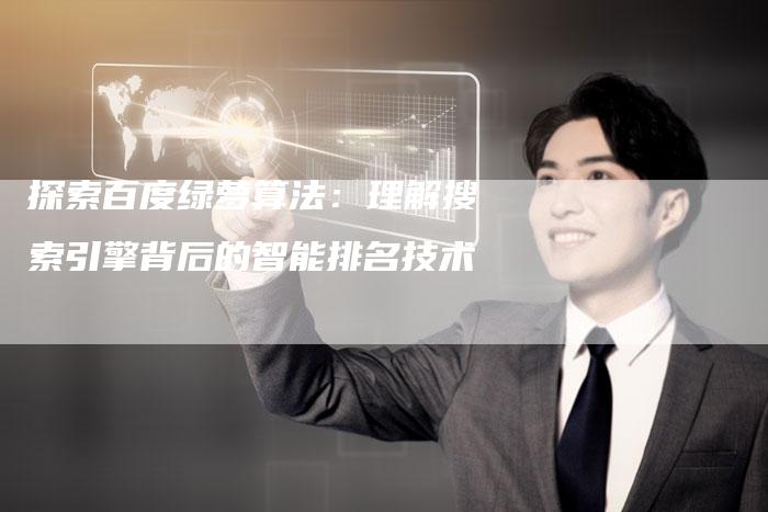 探索百度绿萝算法：理解搜索引擎背后的智能排名技术