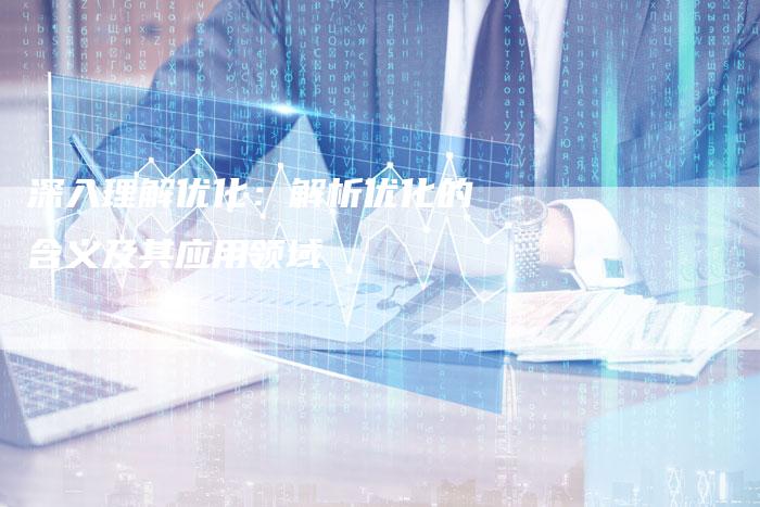 深入理解优化：解析优化的含义及其应用领域