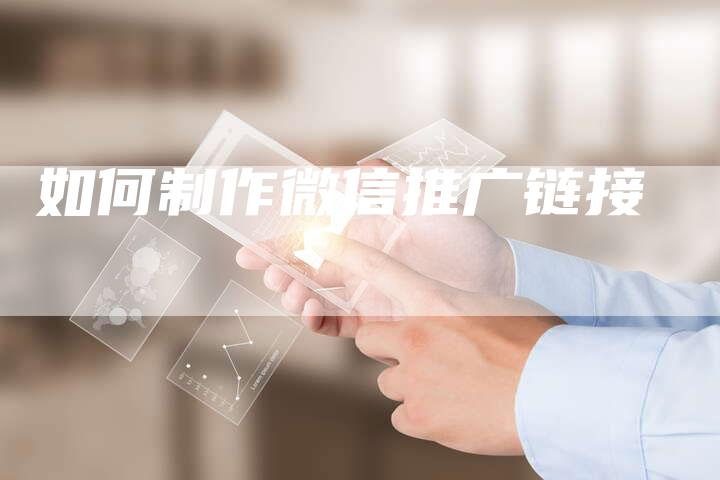 如何制作微信推广链接