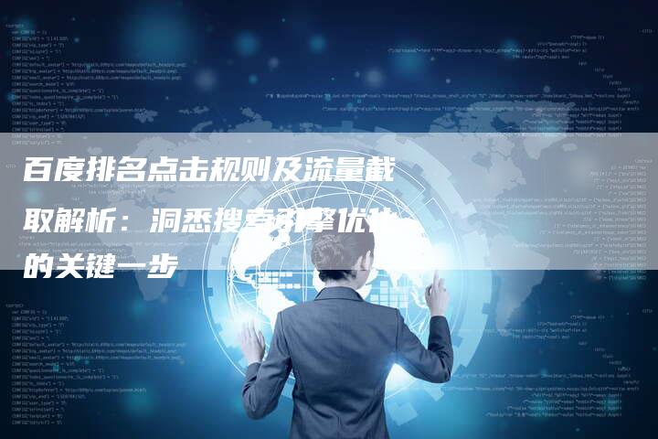 百度排名点击规则及流量截取解析：洞悉搜索引擎优化的关键一步