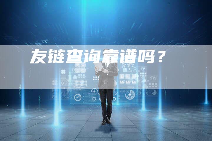 友链查询靠谱吗？