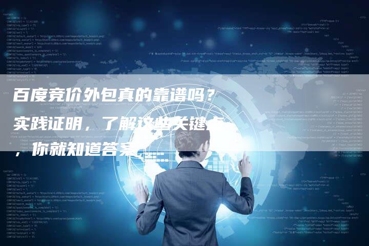 百度竞价外包真的靠谱吗？实践证明，了解这些关键点，你就知道答案