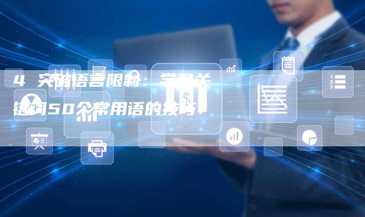 4 突破语言限制：学习关键词50个常用语的技巧！