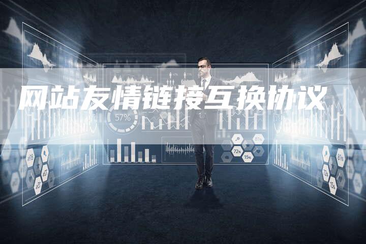 网站友情链接互换协议