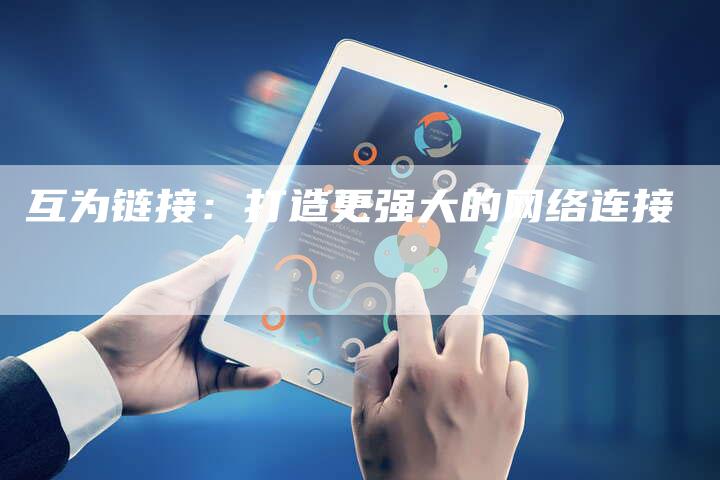 互为链接：打造更强大的网络连接