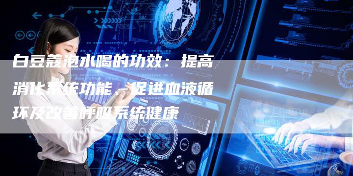白豆蔻泡水喝的功效：提高消化系统功能、促进血液循环及改善呼吸系统健康