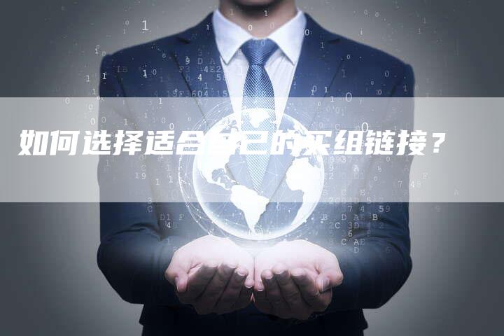 如何选择适合自己的买组链接？