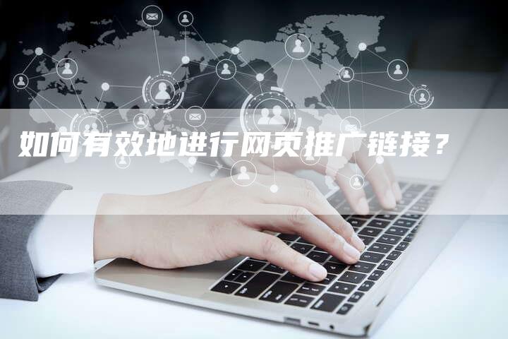 如何有效地进行网页推广链接？