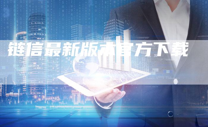 链信最新版本官方下载
