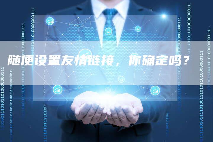 随便设置友情链接，你确定吗？