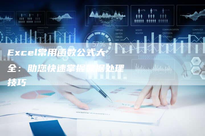 Excel常用函数公式大全：助您快速掌握数据处理技巧